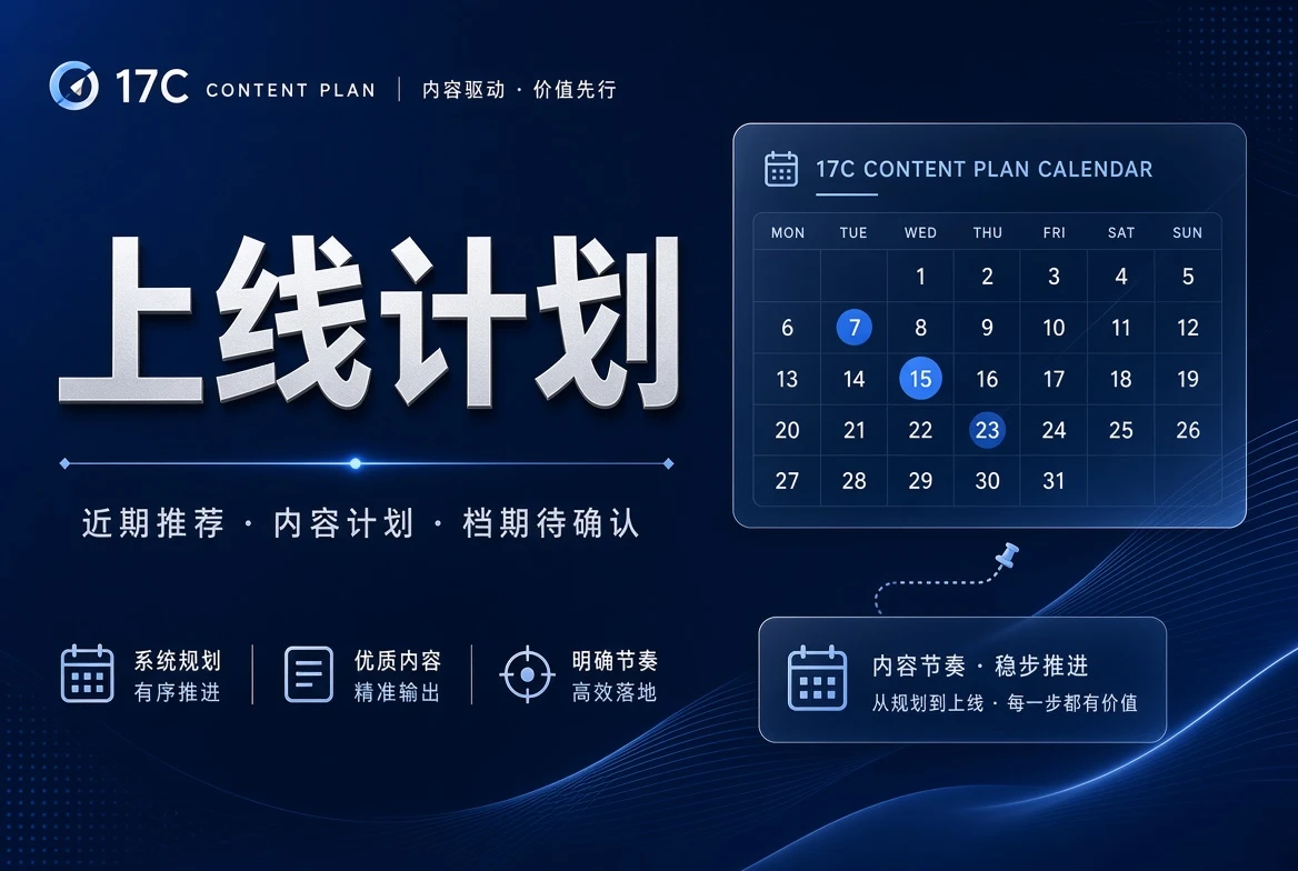 17C排期状态与阅读时间线