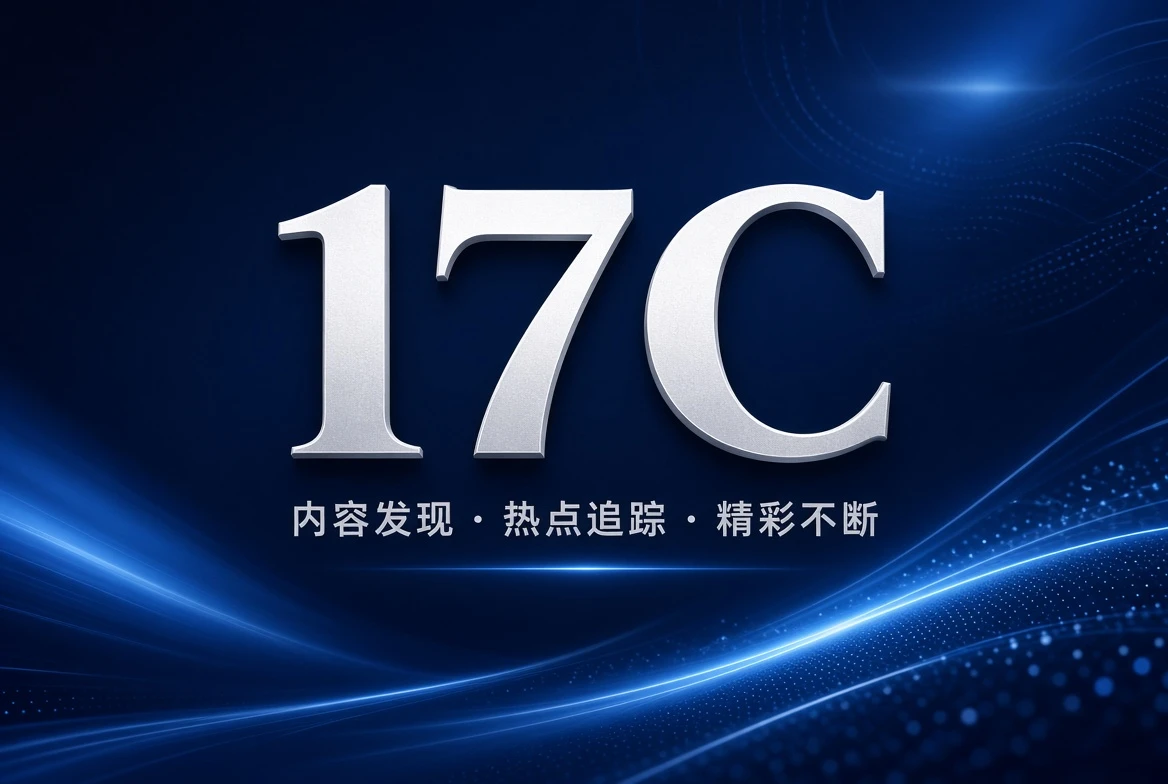 17C架格栏主题内容封面